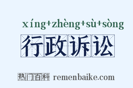 行政诉讼是什么意思的图片